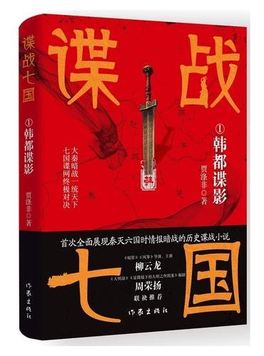 谍战七国1：韩都谍影 秦国六世积强十年定鼎 谍影重重一统天下