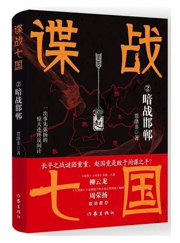 谍战七国2：暗战邯郸 长平之战谜团重重 赵国竟是败于间谍之手