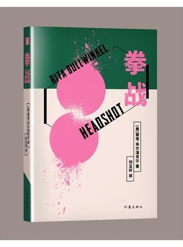 拳战 入围布克奖长名单普利策奖短名单 被纽约时报书评周刊等多家媒体评选为2024年度