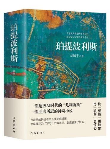 珀提波利斯 超级AI时代的尤利西斯 匪夷所思的神奇小说