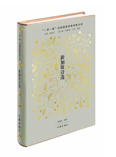 新加坡诗选 一带一路沿线国家经典诗歌文库