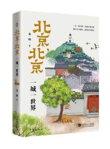 北京，北京 ：一城一世界 多层次多角度全方面地诠释千年帝都北京