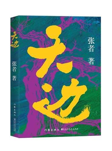 天边 作家张者十年沉淀长篇巨献  中国作家协会新时代文学攀登计划入选作品