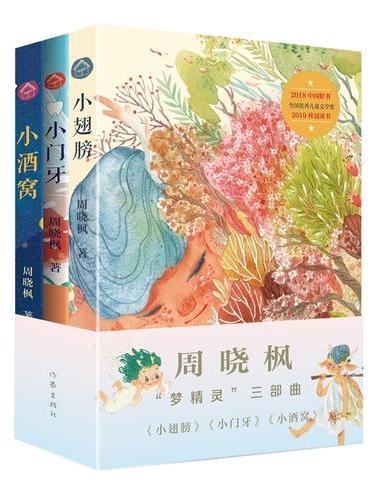 梦精灵三部曲 献给所有相信梦的孩子与未曾遗忘梦想的大人