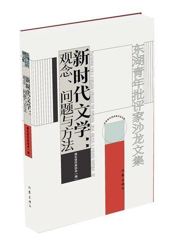 新时代文学：观念、问题与方法——东湖青年批评家沙龙文集 湖北省有突出学术贡献的文学评