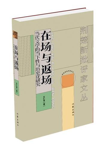 荆楚新评论家文丛：在场与返场——当代文学的当下性与历史化研究 湖北省有突出学术贡献的
