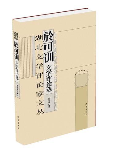湖北文学评论家文丛  於可训卷 湖北省有突出学术贡献的文学评论家和有一定影响力的青年
