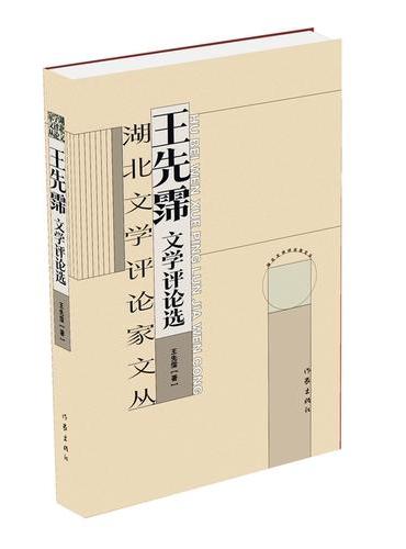 湖北文学评论家文丛  王先霈卷 湖北省有突出学术贡献的文学评论家和有一定影响力的青年