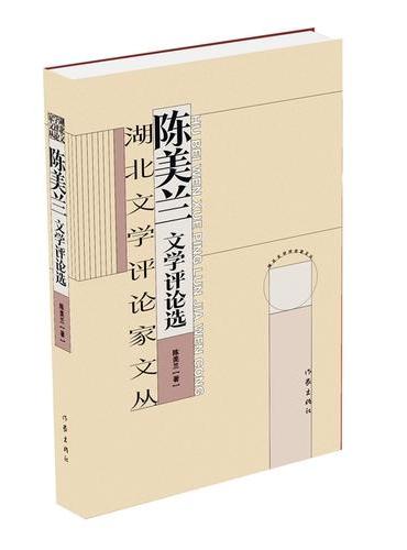 湖北文学评论家文丛 陈美兰卷 湖北省有突出学术贡献的文学评论家和有一定影响力的青年评