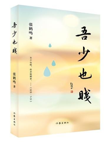 吾少也贱 “吾少也贱”语出《论语·子罕》