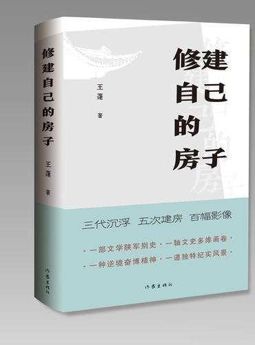 修建自己的房子 一位重要的当代作家王蓬 就是从这个不起眼的乡村小院走上中国文坛的