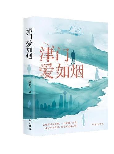 津门爱如烟 展现了改革开放带给城市的巨大变迁 讲述一代新天津人的成长追求和情感故事