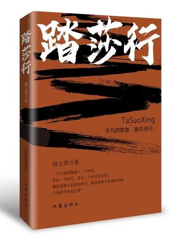 踏莎行 且看一个生命如何融入一个时代 见证一个时代 参与一个时代的进程