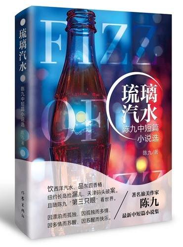 琉璃汽水：陈九中短篇小说选 旅美作家陈九全新中短篇小说集
