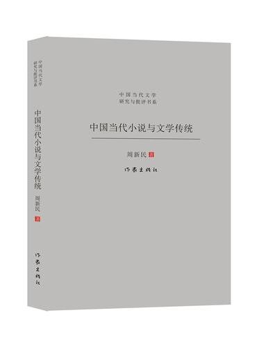 中国当代小说与文学传统 打通古今文脉 探索具有中国气派的小说路径