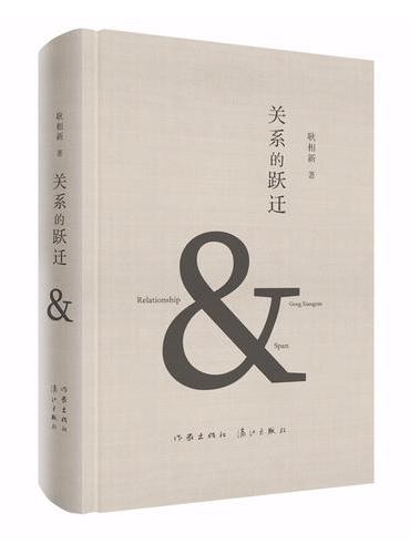 关系的跃迁 在诗与哲学之间架起桥梁 探索人性伦理的至善与美