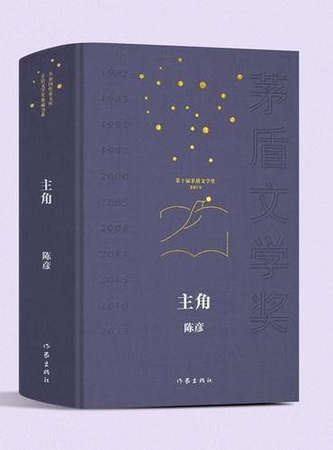 主角 共和国作家文库茅盾文学奖典藏书系