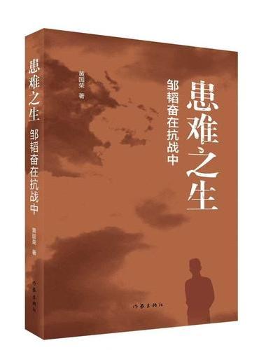 患难之生——邹韬奋在抗战中