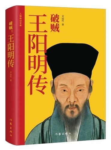 破贼：王阳明传 一本书读懂王阳明的心学智慧与传奇人生 破山中贼易破心中贼难