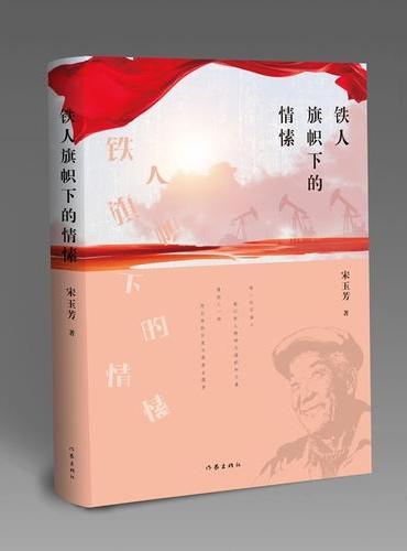 铁人旗帜下的情愫