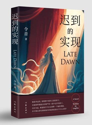 迟到的实现 随书赠送精美藏书票 爱 欲望 命运与自我实现 一个家庭三代人的命运纠葛