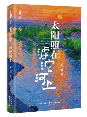太阳照在滹沱河上 新时代山乡巨变创作计划