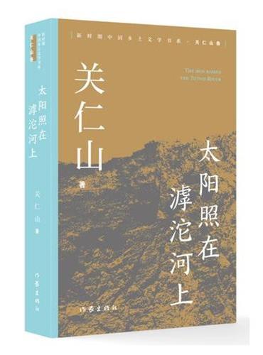 太阳照在滹沱河上 新时期中国乡土文学书系关仁山卷