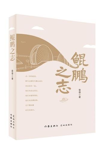 鲲鹏之志 时代气息浓郁 创业精神闪耀 引人入胜又鼓舞人心