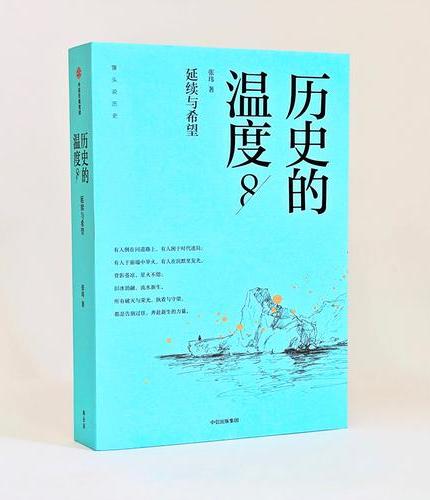 历史的温度8