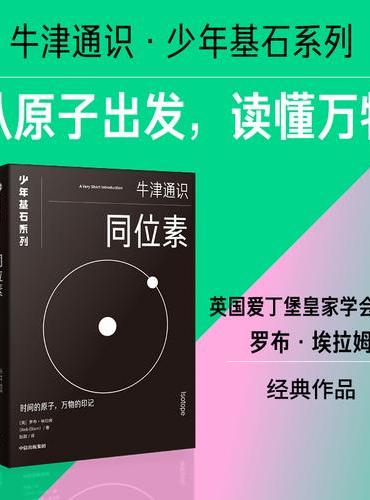 同位素（牛津少年基石·科学小黑书）