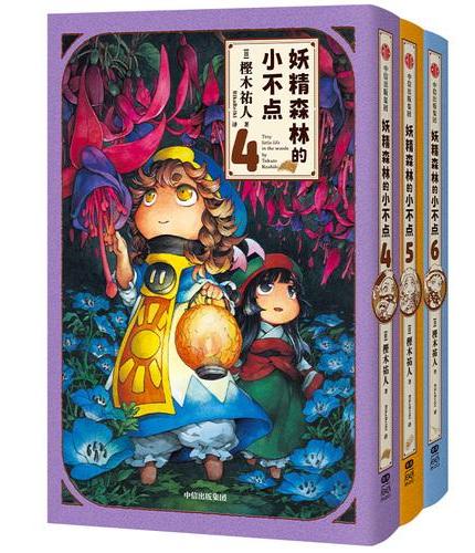 妖精森林的小不点4-6 