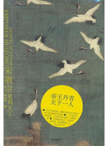 宋徽宗 笔刻天工