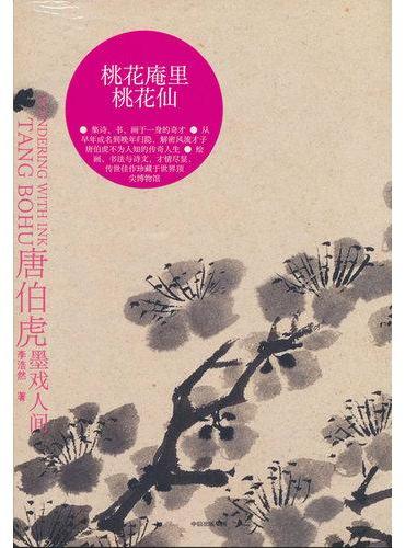 唐伯虎 墨戏人间