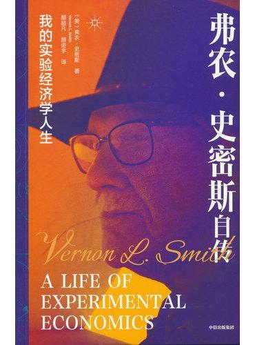 弗农·史密斯自传：我的实验经济学人生