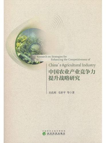 中国农业产业竞争力提升战略研究