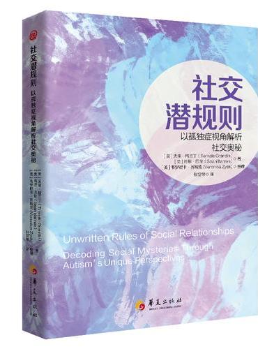 社交潜规则：以孤独症视角解析社交奥秘