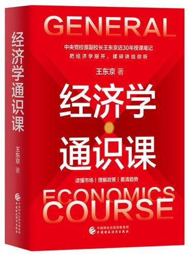 经济学通识课 中央党校原副校长王东京近30年教学笔记