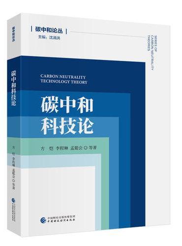 碳中和科技论