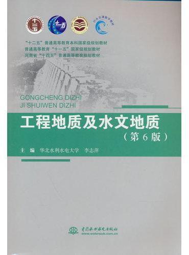 工程地质及水文地质（第6版）（“十二五”普通高等教育本科国家级规划教材 普通高等教育