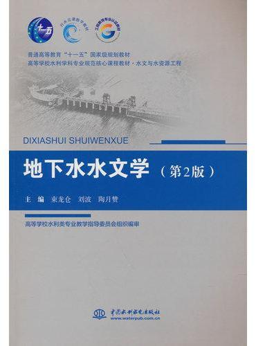 地下水水文学（第2版）（普通高等教育“十一五”国家级规划教材 高等学校水利学科专业规
