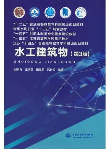 水工建筑物（第3版）（“十二五”普通高等教育本科国家级规划教材 全国水利行业“十三五