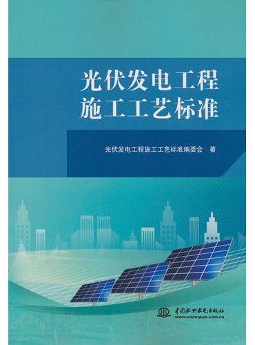 光伏发电工程施工工艺标准
