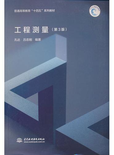 工程测量（第3版）（普通高等教育“十四五”系列教材）