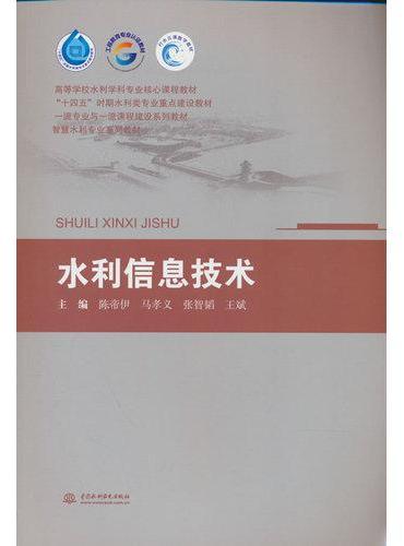 水利信息技术（高等学校水利学科专业核心课程教材 “十四五”时期水利类专业重点建设教材