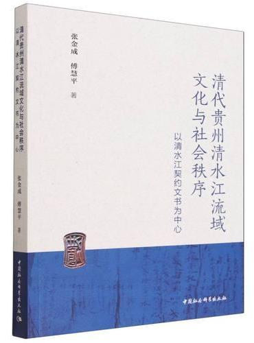 清代贵州清水江流域文化与社会秩序-（以清水江契约文书为中心）