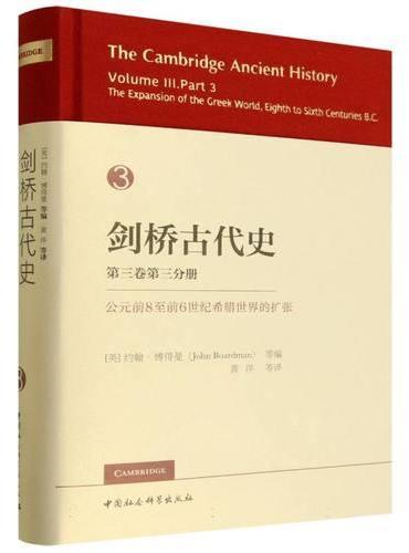 剑桥古代史第三卷第三分册 公元前8至前6世纪希腊世界的扩张
