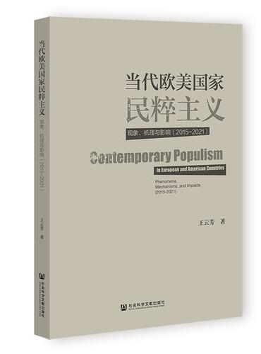 当代欧美国家民粹主义：现象、机理与影响（2015-2021）