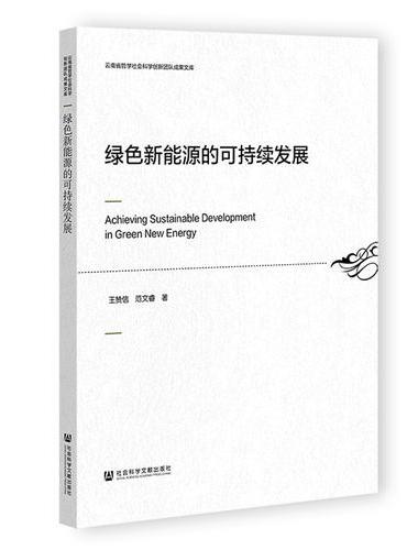 绿色新能源的可持续发展