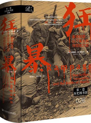 索恩丛书·狂暴：麦克阿瑟、山下奉文和马尼拉之战