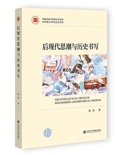 后现代思潮与历史书写